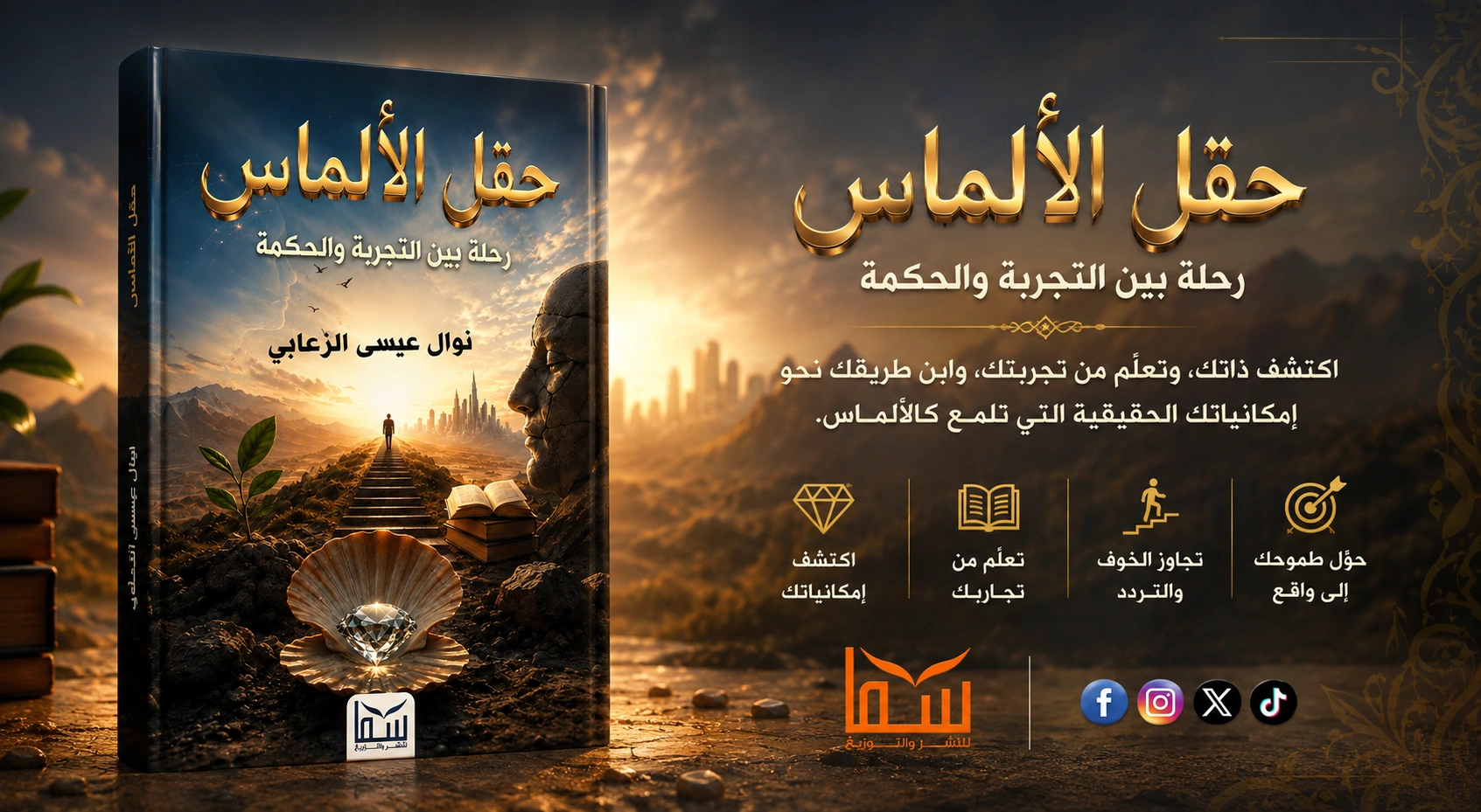 كتاب حقل الألماس - نوال عيسى الزعابي